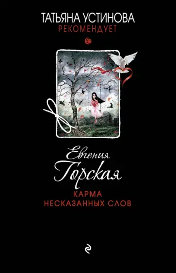 Евгения Горская - Карма несказанных слов обложка книги