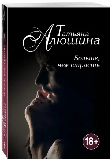 Татьяна Алюшина - Больше, чем страсть Татьяна Алюшина - Больше, чем страсть обложка книги