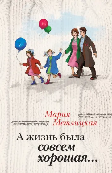 Мария Метлицкая - А жизнь была совсем хорошая... обложка книги