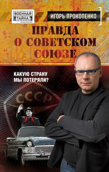 Игорь Прокопенко - Правда о Советском Союзе. Какую страну мы потеряли? обложка книги