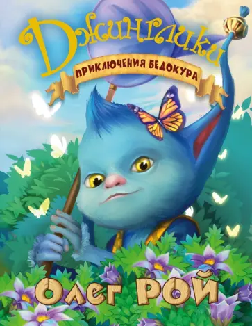 Олег Рой - Приключения Бедокура обложка книги