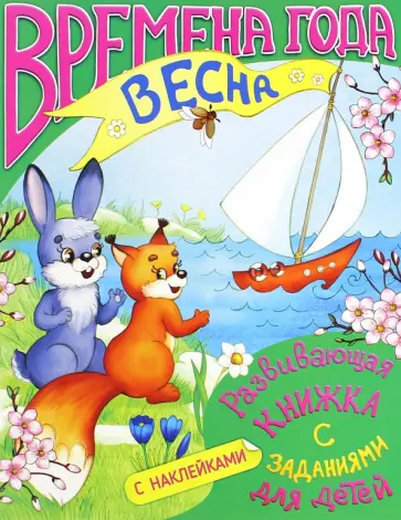 Развивающая книжка с заданиями "Времена года. Весна" (36072-20) обложка книги