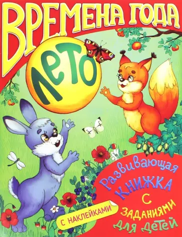 Развивающая книжка с заданиями "Времена года. Лето" (36073-20) обложка книги