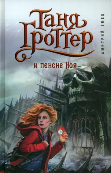 Дмитрий Емец - Таня Гроттер и пенсне Ноя обложка книги