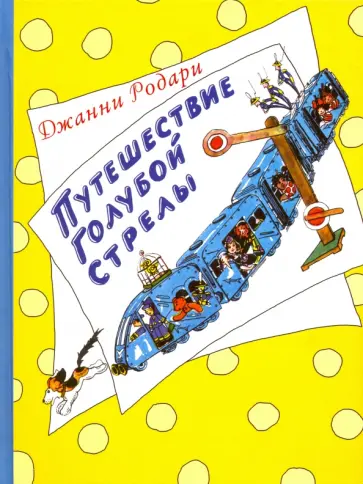 Джанни Родари - Путешествие Голубой Стрелы обложка книги