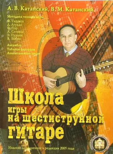 Катанский, Катанский - Школа игры на шестиструнной гитаре. Ансамбль. Таблица аккордов. Аккомпанемент песен обложка книги