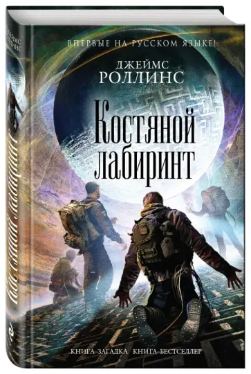Джеймс Роллинс - Костяной лабиринт обложка книги