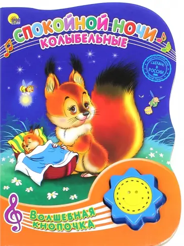 Спокойной ночи. Колыбельные обложка книги