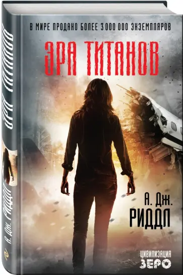 А. Риддл - Эра титанов А. Риддл - Эра титанов обложка книги
