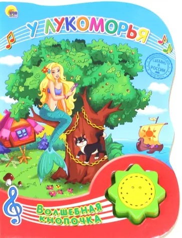 Александр Пушкин - У Лукоморья обложка книги