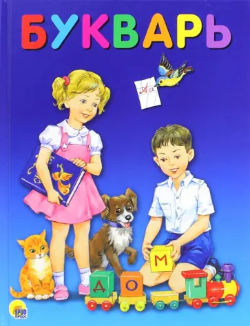 Букварь Букварь обложка книги