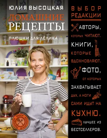 Юлия Высоцкая - Плюшки для Лёлика. Домашние рецепты Юлия Высоцкая - Плюшки для Лёлика. Домашние рецепты обложка книги