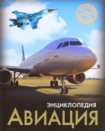 Мария Куруськина - Хочу знать. Авиация обложка книги