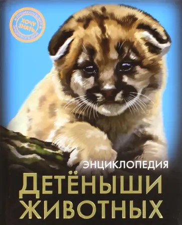Хочу знать. Детеныши животных обложка книги