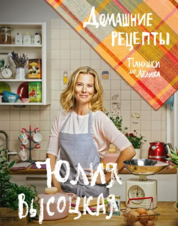 Юлия Высоцкая - Плюшки для Лёлика. Домашние рецепты обложка книги