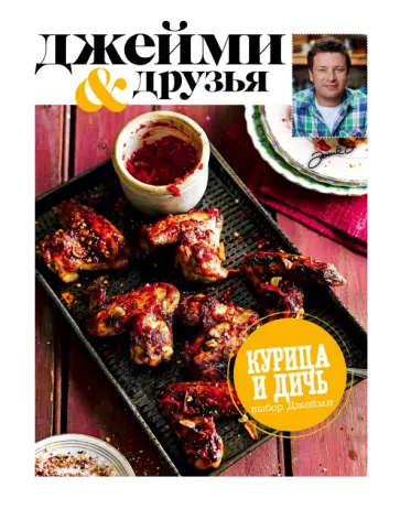 Джейми Оливер - Выбор Джейми. Курица и дичь обложка книги