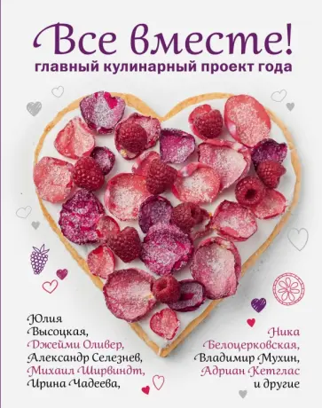 Все вместе! Главный кулинарный проект года Все вместе! Главный кулинарный проект года обложка книги