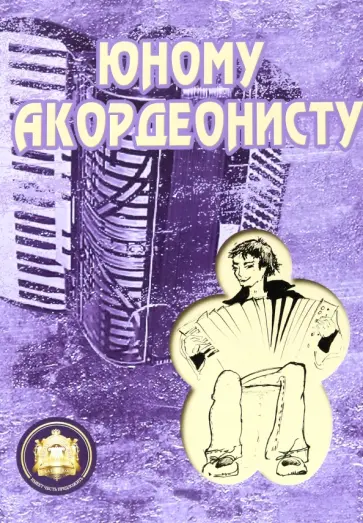 Р. Бажилин - Юному аккордеонисту обложка книги