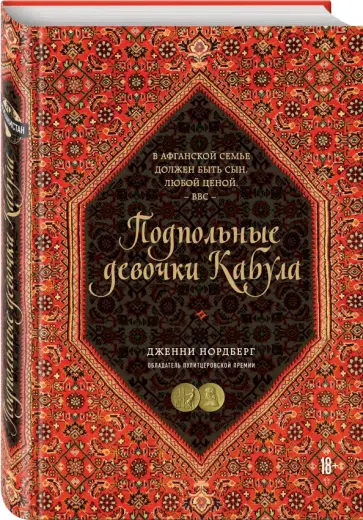 Дженни Нордберг - Подпольные девочки Кабула. История афганок, которые живут в мужском обличье обложка книги