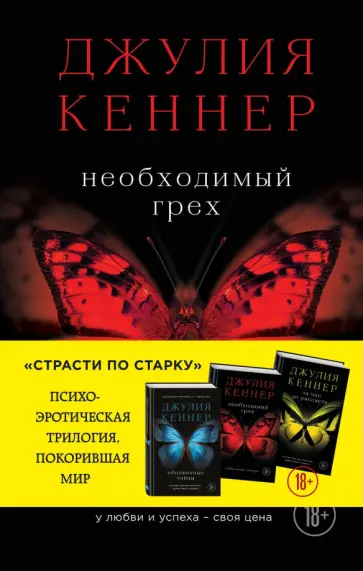 Джулия Кеннер - Необходимый грех обложка книги