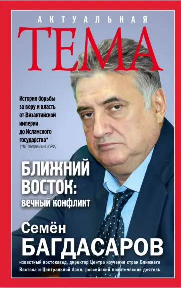 Семен Багдасаров - Ближний Восток. Вечный конфликт обложка книги