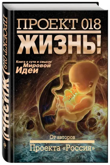 Проект 018. Жизнь! обложка книги