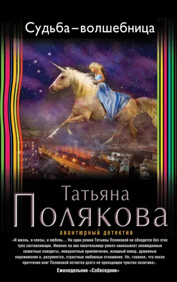 Татьяна Полякова - Судьба-волшебница обложка книги