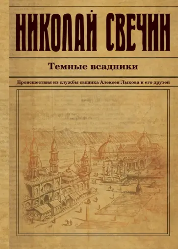 Николай Свечин - Темные всадники Николай Свечин - Темные всадники обложка книги