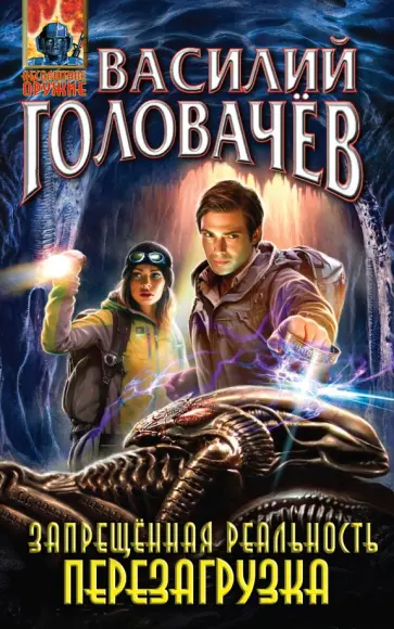 Василий Головачев - Запрещенная реальность. Перезагрузка обложка книги