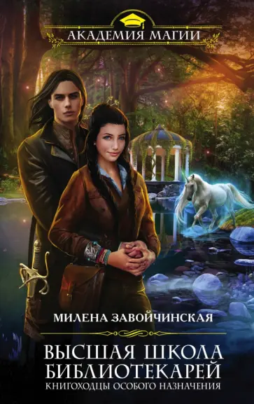 Милена Завойчинская - Высшая Школа Библиотекарей. Книгоходцы особого назначения Милена Завойчинская - Высшая Школа Библиотекарей. Книгоходцы особого назначения обложка книги