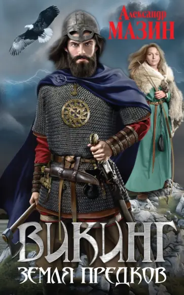 Александр Мазин - Викинг. Земля предков Александр Мазин - Викинг. Земля предков обложка книги