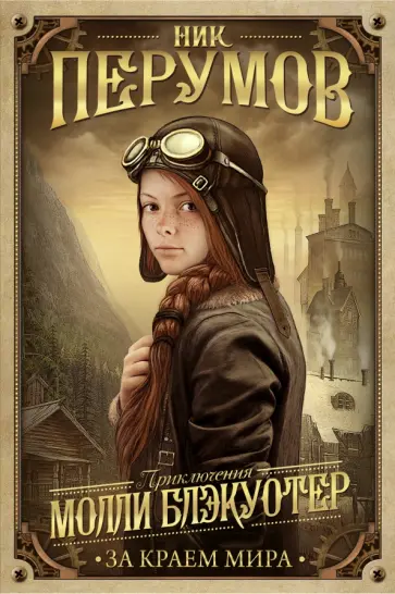 Ник Перумов - Молли Блэкуотер. За краем мира Ник Перумов - Молли Блэкуотер. За краем мира обложка книги