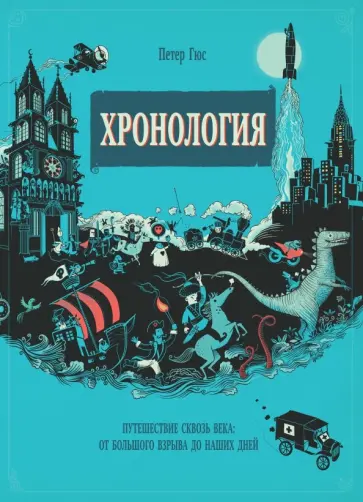 Гюс, Ванден - Хронология. Путешествие сквозь века. От Большого взрыва до наших дней Гюс, Ванден - Хронология. Путешествие сквозь века. От Большого взрыва до наших дней обложка книги