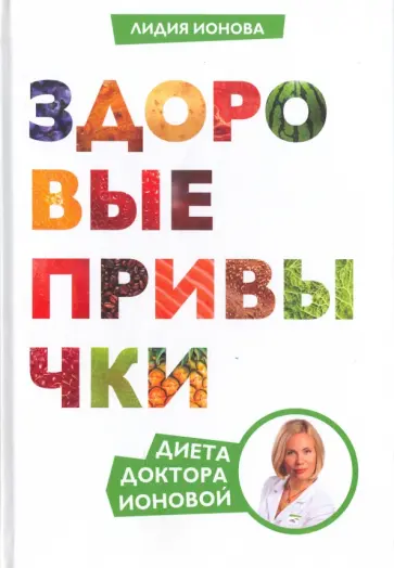 Лидия Ионова - Здоровые привычки. Диета доктора Ионовой Лидия Ионова - Здоровые привычки. Диета доктора Ионовой обложка книги