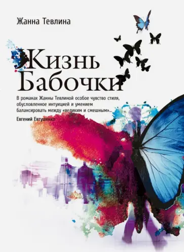 Жанна Тевлина - Жизнь бабочки обложка книги