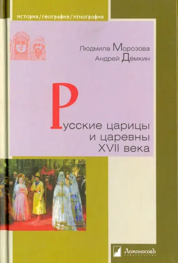 Демкин, Морозова - Русские царицы и царевны XVII века обложка книги