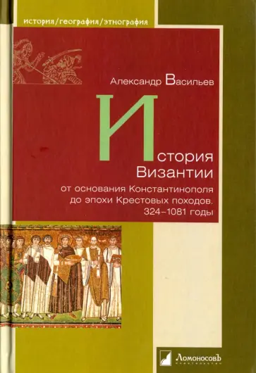 Александр Васильев - История Византии от основания Константинополя до эпохи Крестовых походов. 324-1081 годы обложка книги