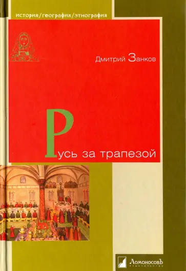 Дмитрий Занков - Русь за трапезой обложка книги