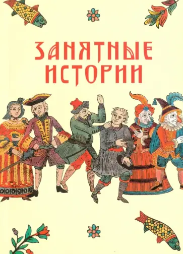 Занятные истории обложка книги