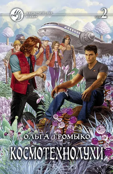 Ольга Громыко - Космотехнолухи. Том 2 Ольга Громыко - Космотехнолухи. Том 2 обложка книги