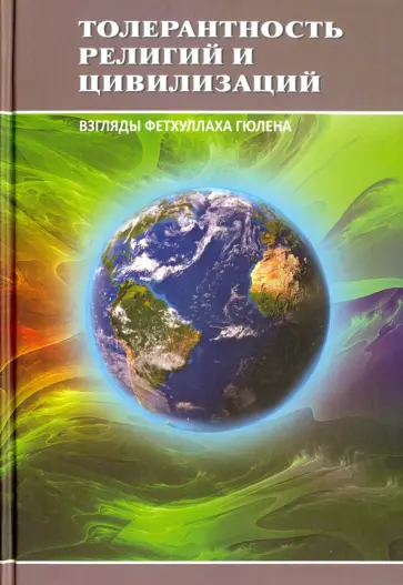 Толерантность религий и цивилизаций. Взгляды Фетхуллаха Гюлена Толерантность религий и цивилизаций. Взгляды Фетхуллаха Гюлена обложка книги