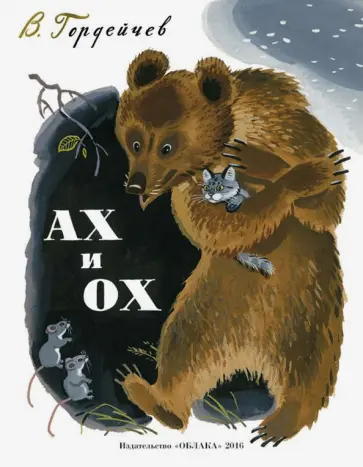 Владимир Гордейчев - Ах и Ох Владимир Гордейчев - Ах и Ох обложка книги