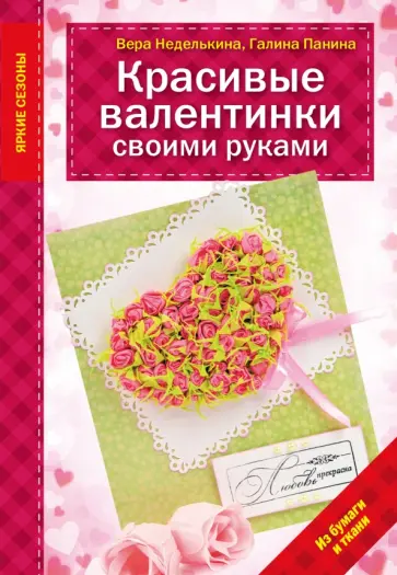 Вера Неделькина - Красивые валентинки своими руками обложка книги