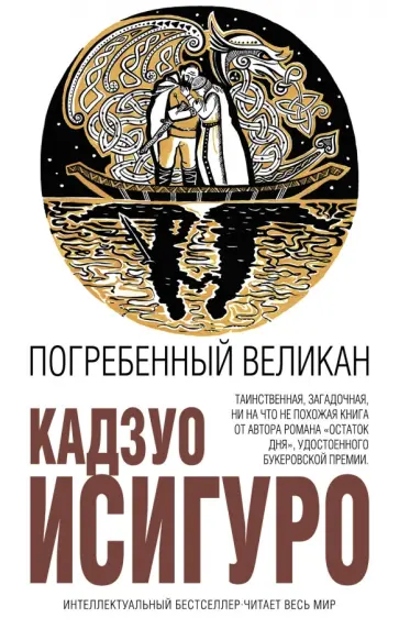 Кадзуо Исигуро - Погребенный великан обложка книги