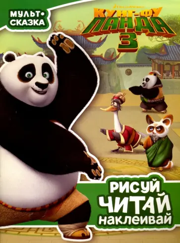 Кунг-фу Панда 3. Мульт-сказка. Рисуй, читай, наклеивай обложка книги