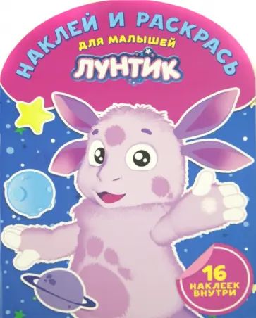Наклей и раскрась для малышей. Лунтик и его друзья (№1519) Наклей и раскрась для малышей. Лунтик и его друзья (№1519) обложка книги