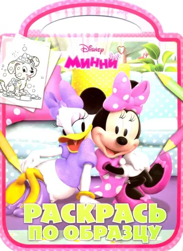 Минни. Раскрась по образцу (№1508) обложка книги
