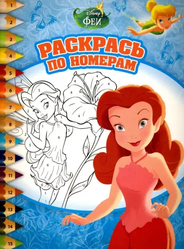 Феи. Раскрась по номерам (№1511) обложка книги
