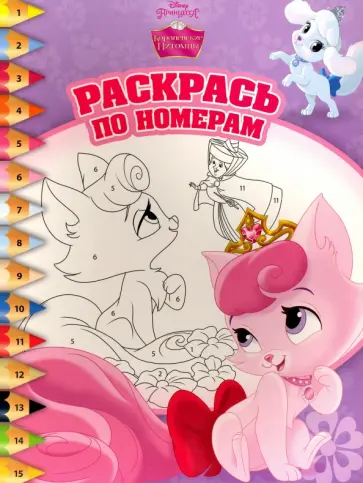 Королевские питомцы. Раскрась по номерам (№1512) обложка книги