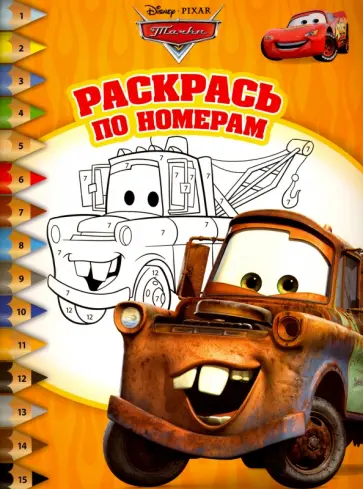 Тачки. Раскрась по номерам (№1510) обложка книги